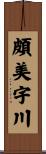 頗美宇川 Scroll