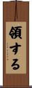 領する Scroll