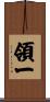 領一 Scroll