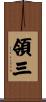領三 Scroll