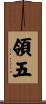 領五 Scroll