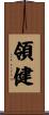 領健 Scroll