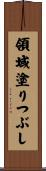 領域塗りつぶし Scroll