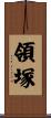 領塚 Scroll