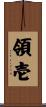 領壱 Scroll