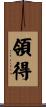 領得 Scroll