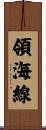 領海線 Scroll