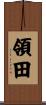 領田 Scroll