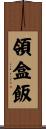 領盒飯 Scroll