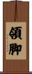 領脚 Scroll