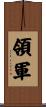 領軍 Scroll