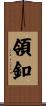 領釦 Scroll