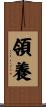 領養 Scroll