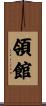 領館 Scroll