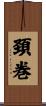頚巻 Scroll