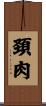頚肉 Scroll
