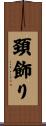 頚飾り Scroll