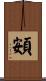 頞 Scroll