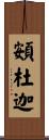 頞杜迦 Scroll