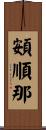 頞順那 Scroll