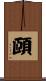 頤 Scroll