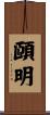頤明 Scroll