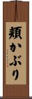 頬かぶり Scroll