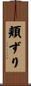 頬ずり Scroll