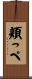 頬っぺ Scroll
