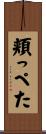 頬っぺた Scroll
