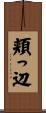 頬っ辺 Scroll