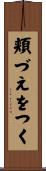 頬づえをつく Scroll