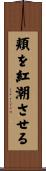 頬を紅潮させる Scroll