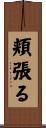 頬張る Scroll