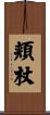 頬杖 Scroll