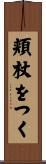 頬杖をつく Scroll