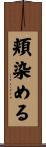 頬染める Scroll