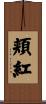 頬紅 Scroll