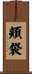 頬袋 Scroll
