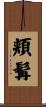 頬髯 Scroll