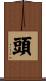 頭 Scroll