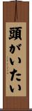 頭がいたい Scroll