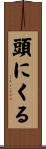 頭にくる Scroll