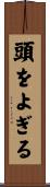 頭をよぎる Scroll