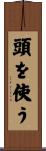 頭を使う Scroll