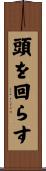 頭を回らす Scroll