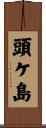 頭ケ島 Scroll
