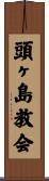 頭ヶ島教会 Scroll