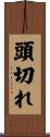 頭切れ Scroll