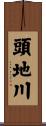 頭地川 Scroll